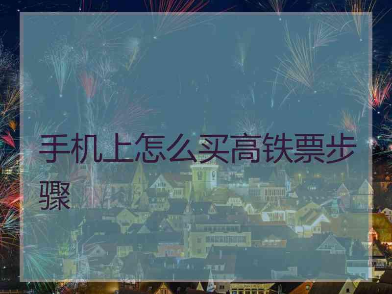 手机上怎么买高铁票步骤