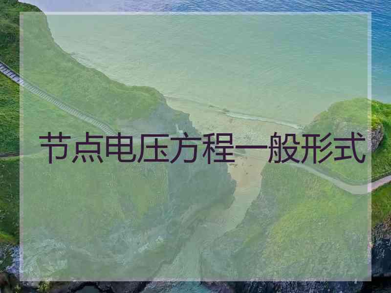 节点电压方程一般形式