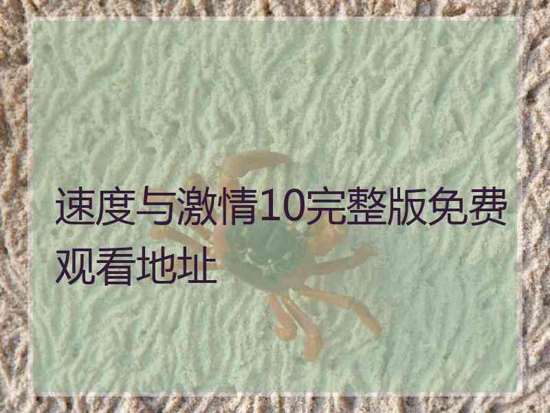 速度与激情10完整版免费观看地址