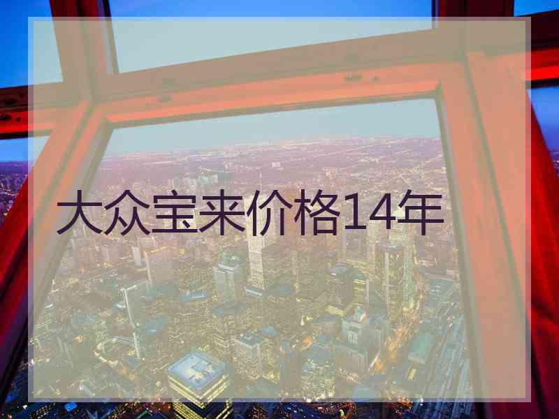 大众宝来价格14年