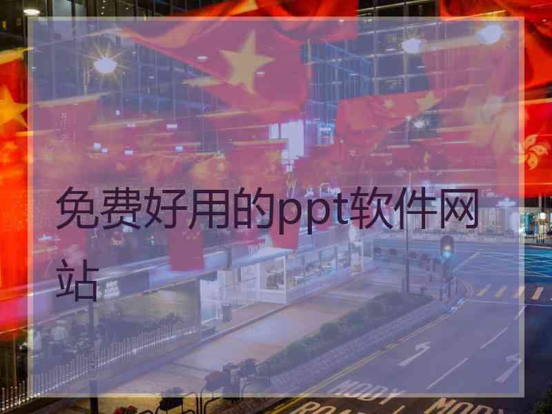 免费好用的ppt软件网站