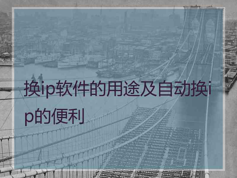 换ip软件的用途及自动换ip的便利