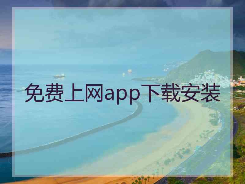 免费上网app下载安装