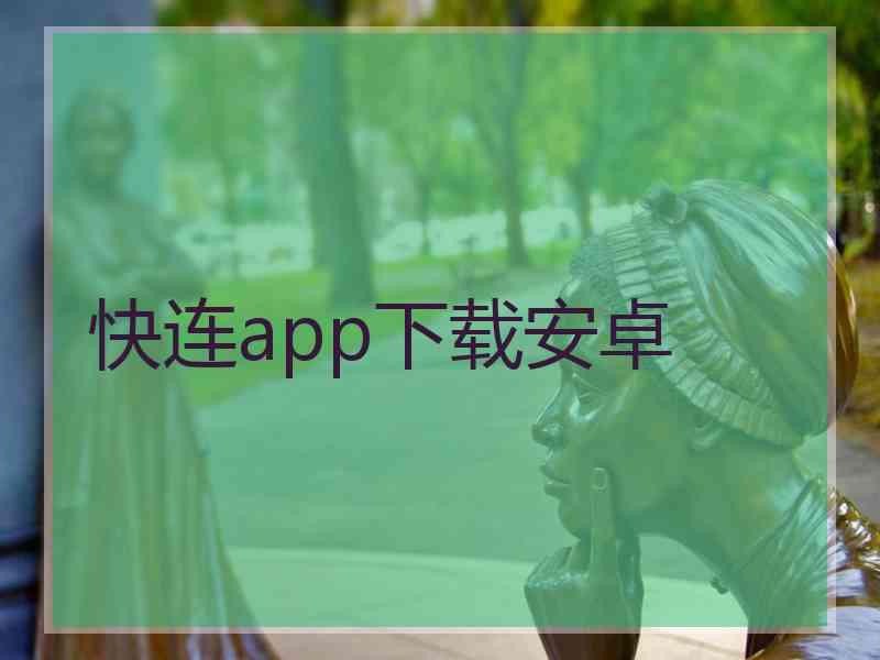 快连app下载安卓