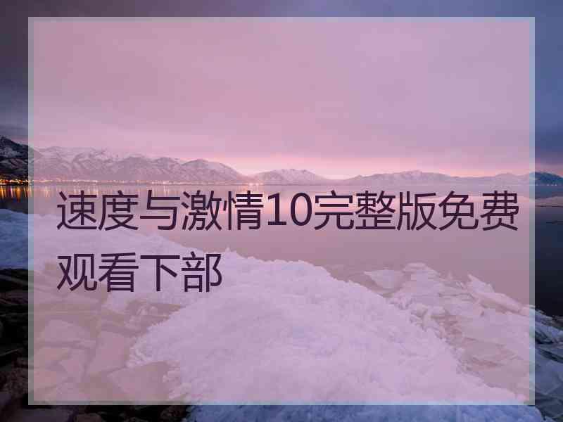 速度与激情10完整版免费观看下部