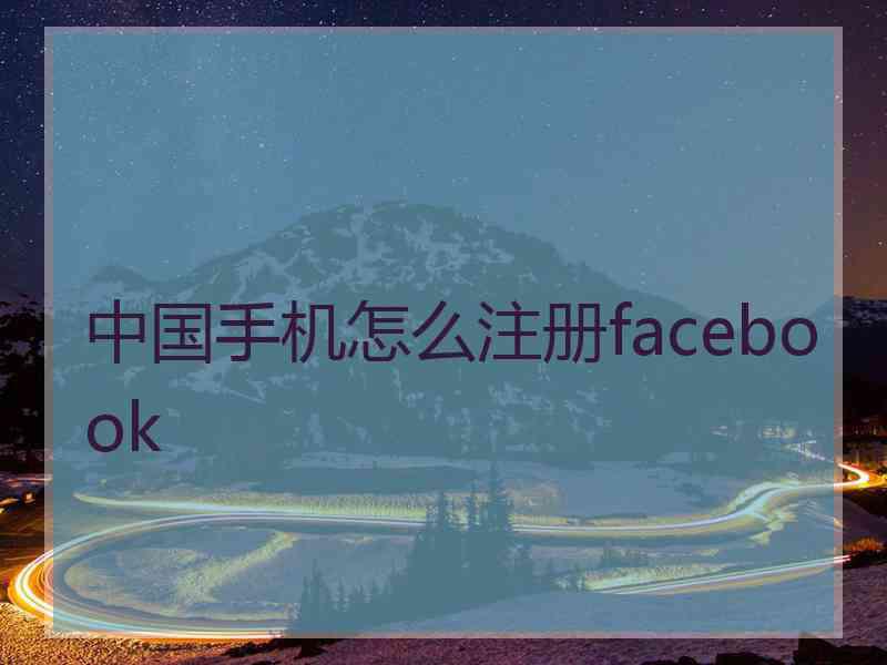 中国手机怎么注册facebook