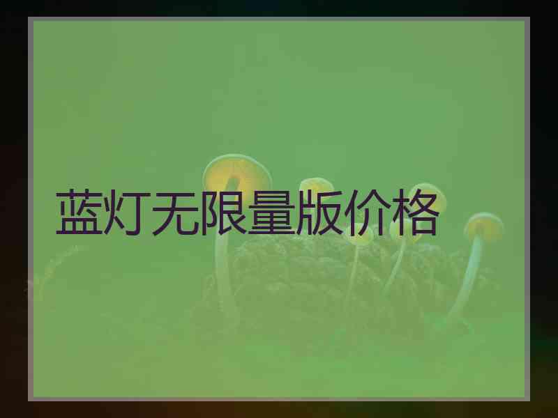 蓝灯无限量版价格