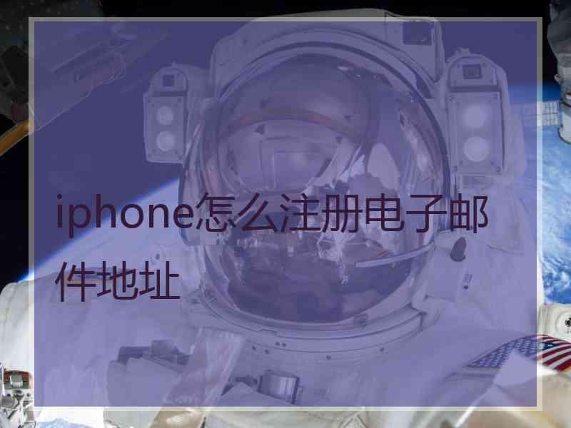 iphone怎么注册电子邮件地址