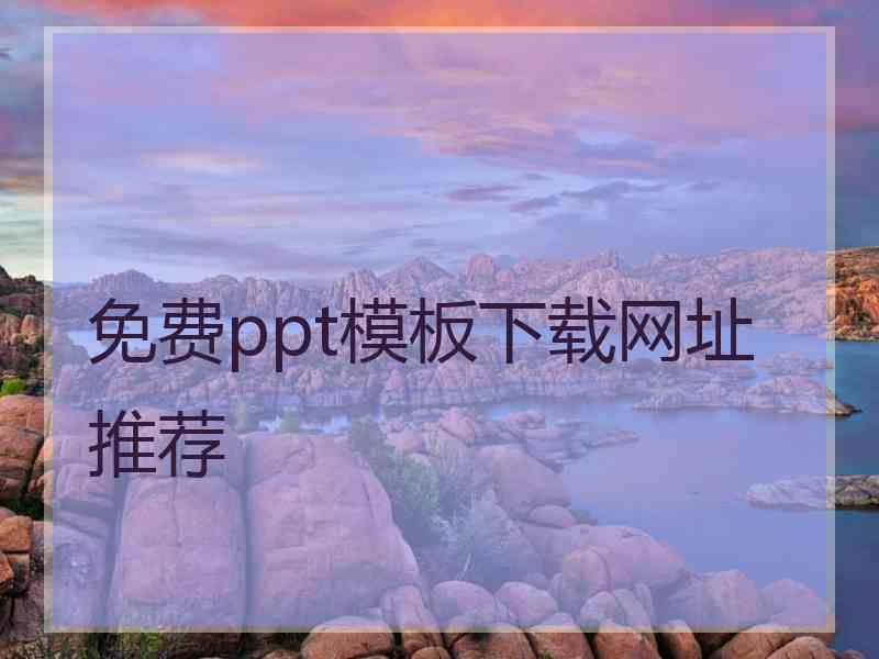 免费ppt模板下载网址推荐