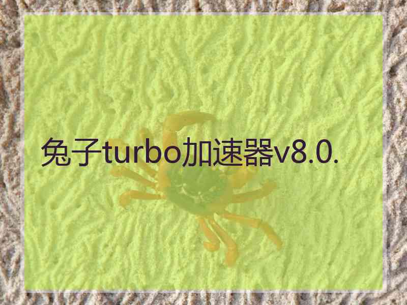 兔子turbo加速器v8.0.