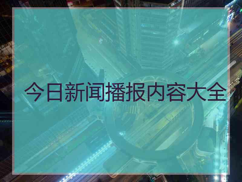 今日新闻播报内容大全