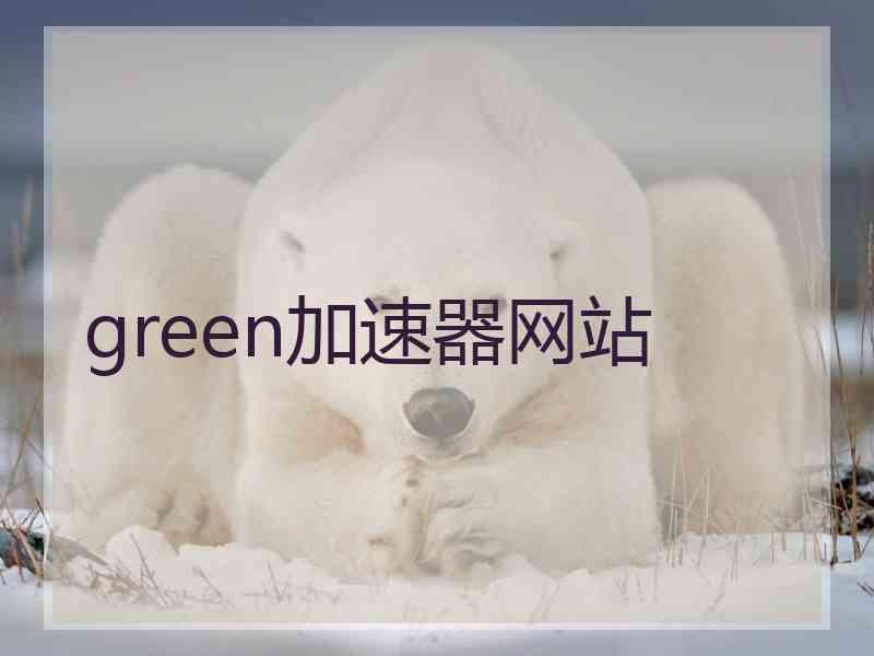 green加速器网站