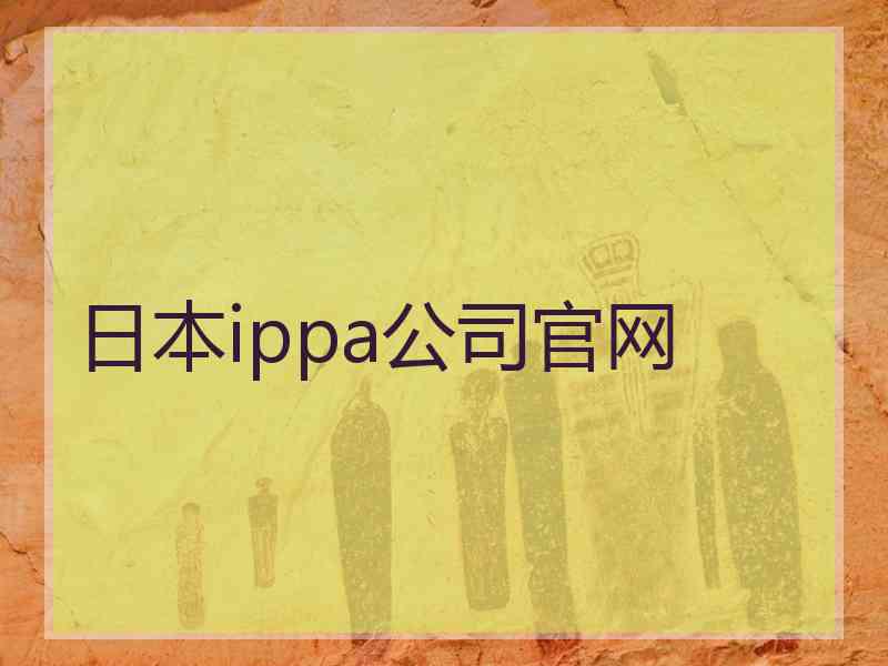 日本ippa公司官网