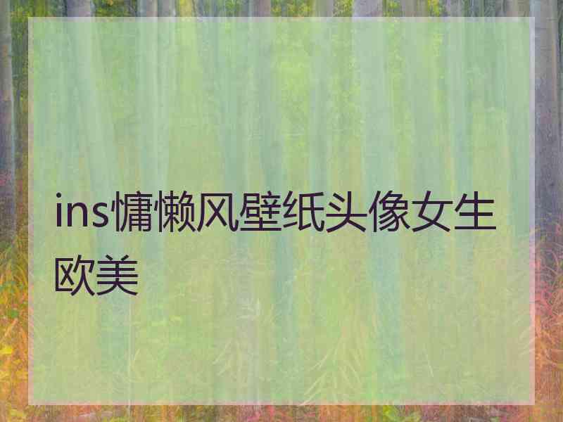 ins慵懒风壁纸头像女生欧美