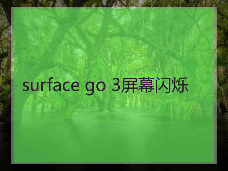 surface go 3屏幕闪烁