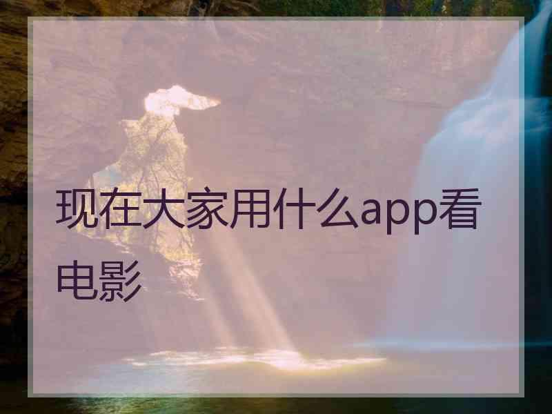 现在大家用什么app看电影