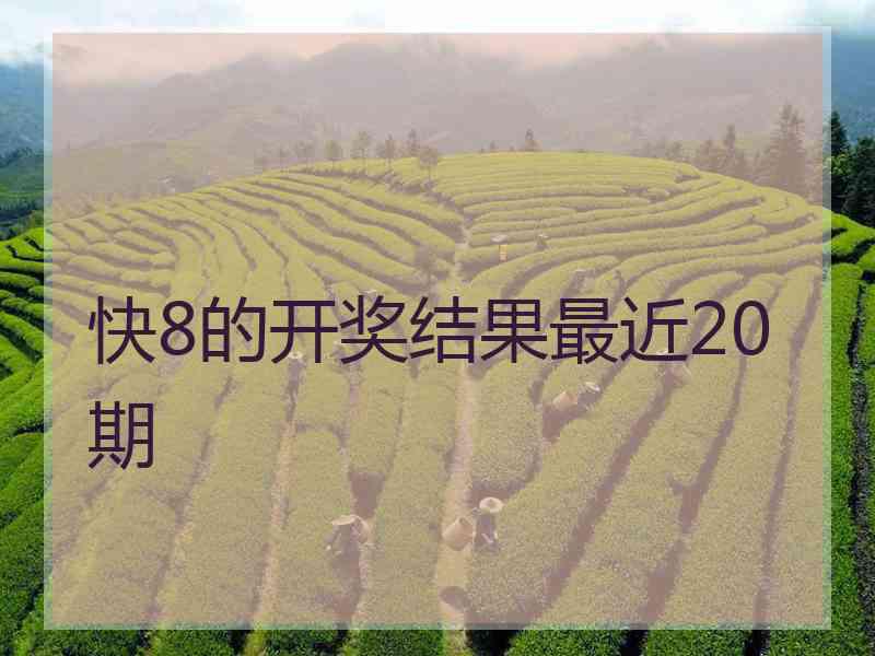 快8的开奖结果最近20期