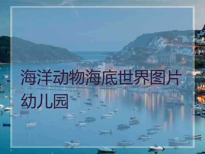 海洋动物海底世界图片幼儿园