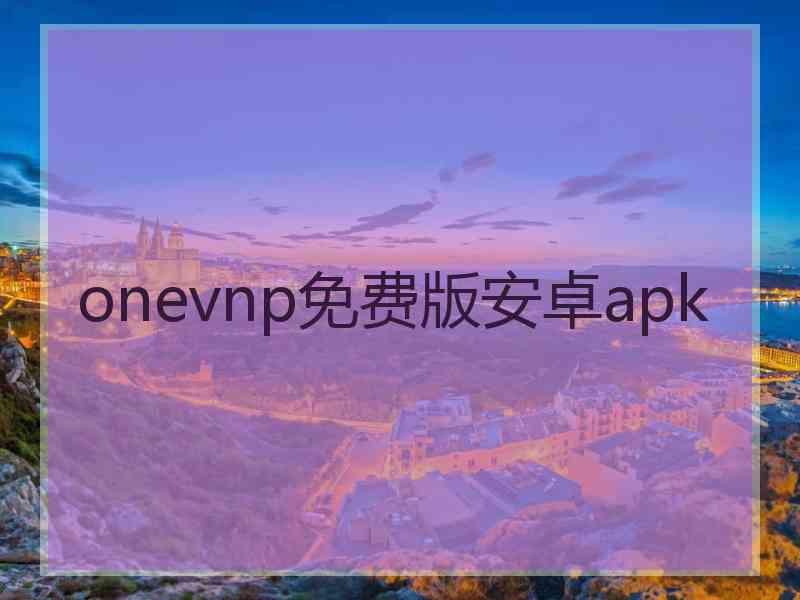 onevnp免费版安卓apk