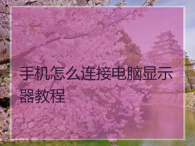 手机怎么连接电脑显示器教程