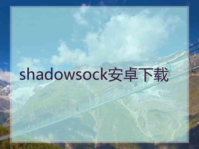 shadowsock安卓下载