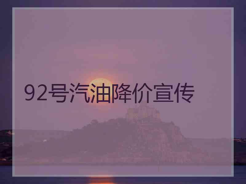 92号汽油降价宣传