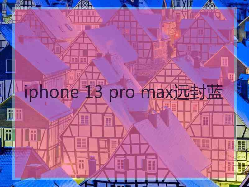 iphone 13 pro max远封蓝