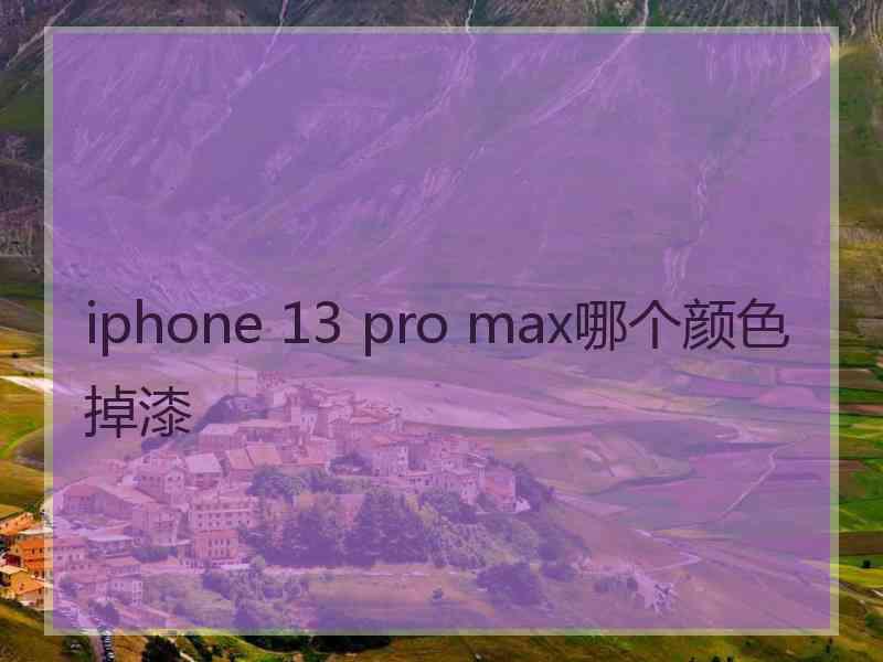 iphone 13 pro max哪个颜色掉漆