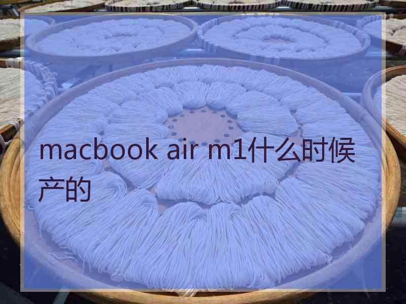 macbook air m1什么时候产的