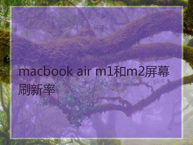 macbook air m1和m2屏幕刷新率