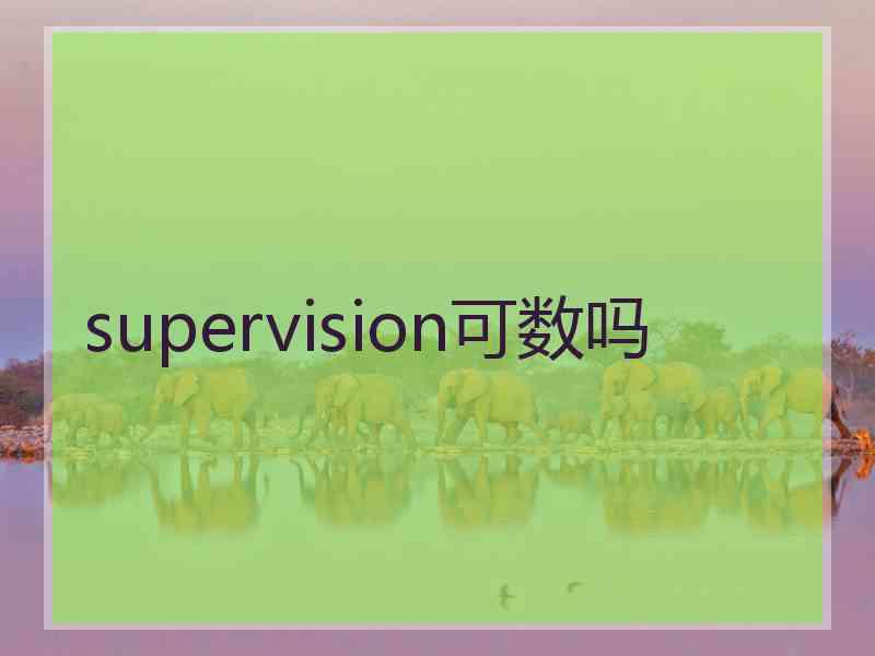 supervision可数吗