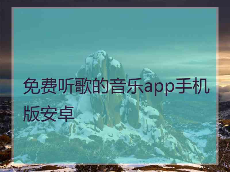 免费听歌的音乐app手机版安卓