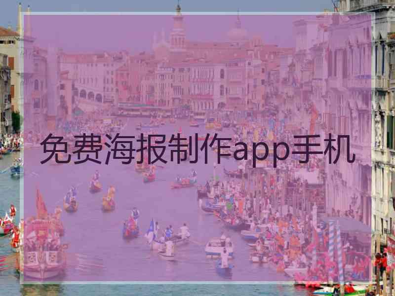 免费海报制作app手机