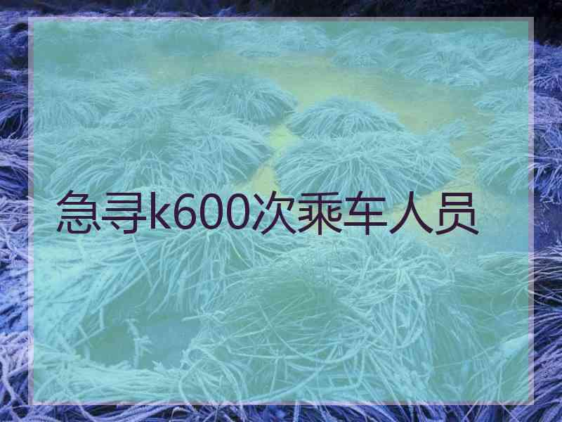 急寻k600次乘车人员