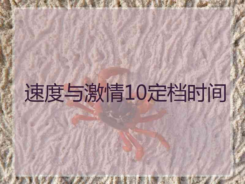 速度与激情10定档时间