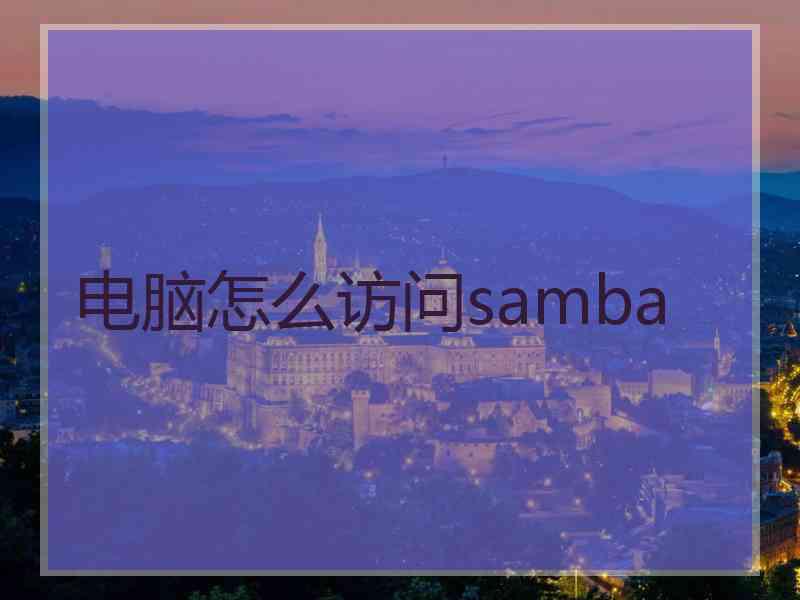 电脑怎么访问samba