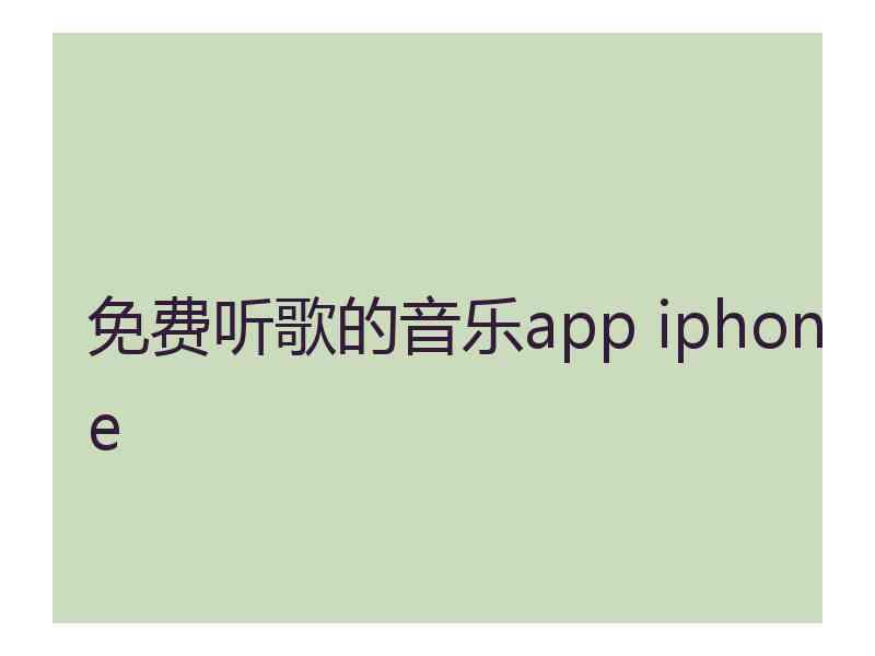 免费听歌的音乐app iphone