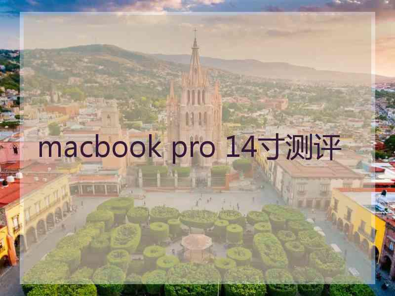 macbook pro 14寸测评