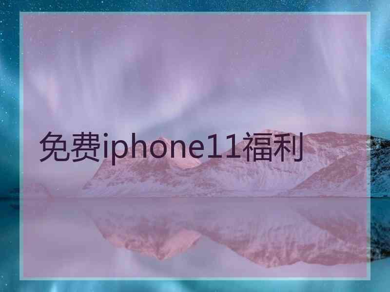 免费iphone11福利