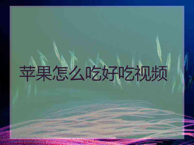 苹果怎么吃好吃视频