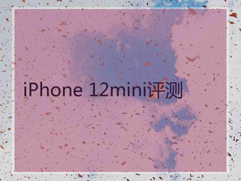 iPhone 12mini评测