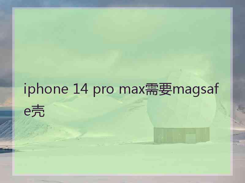 iphone 14 pro max需要magsafe壳