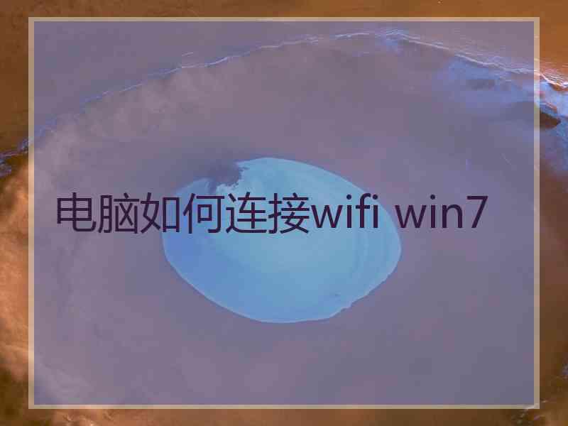 电脑如何连接wifi win7