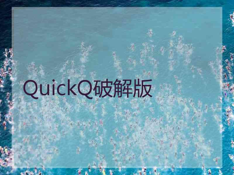 QuickQ破解版