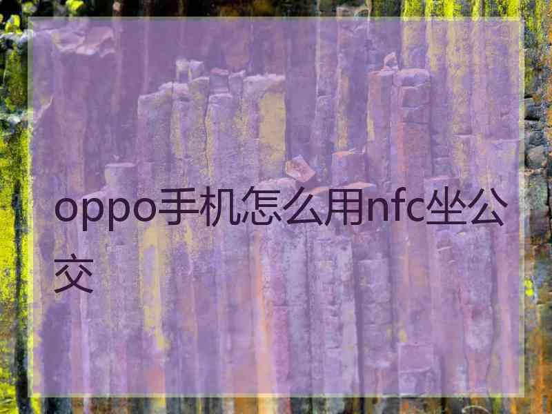 oppo手机怎么用nfc坐公交