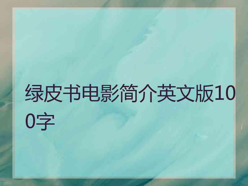 绿皮书电影简介英文版100字