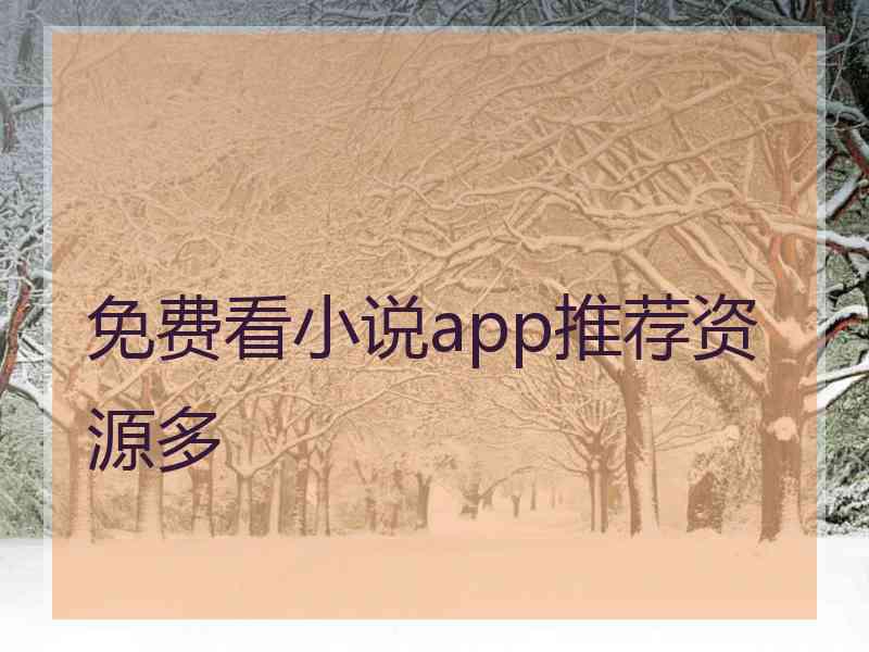 免费看小说app推荐资源多