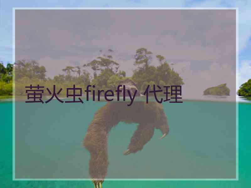 萤火虫firefly 代理