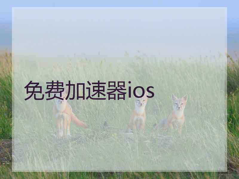 免费加速器ios