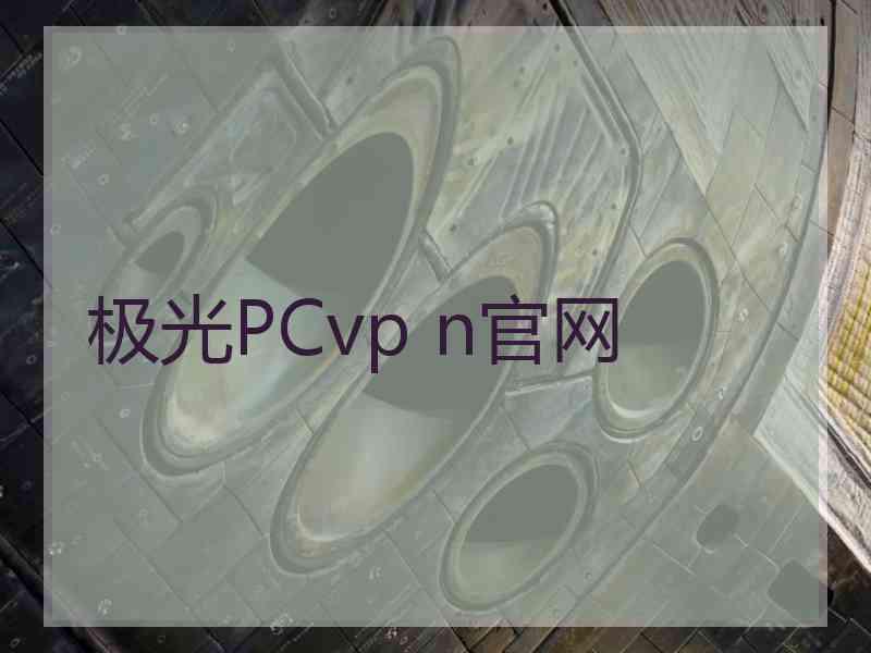 极光PCvp n官网